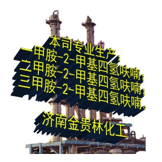 甲胺-2-甲基四氫呋喃廠家哪里有價(jià)格